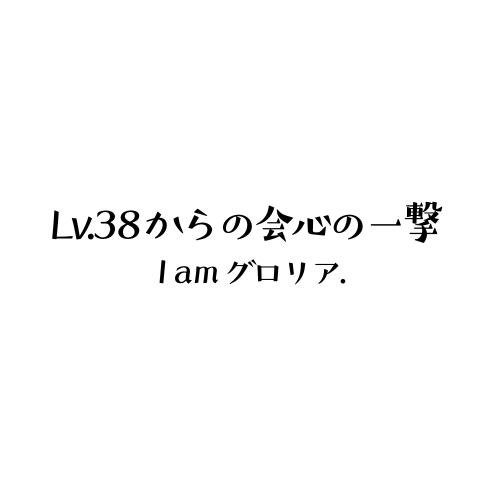 Lv.38からの会心の一撃